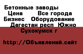 Бетонные заводы ELKON › Цена ­ 0 - Все города Бизнес » Оборудование   . Дагестан респ.,Южно-Сухокумск г.